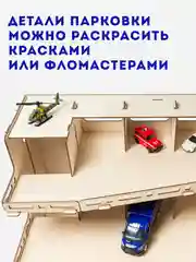 Парковка для машинок, деревянный констуктор