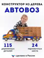 Парковка для машинок "Автовоз", деревянный конструктор