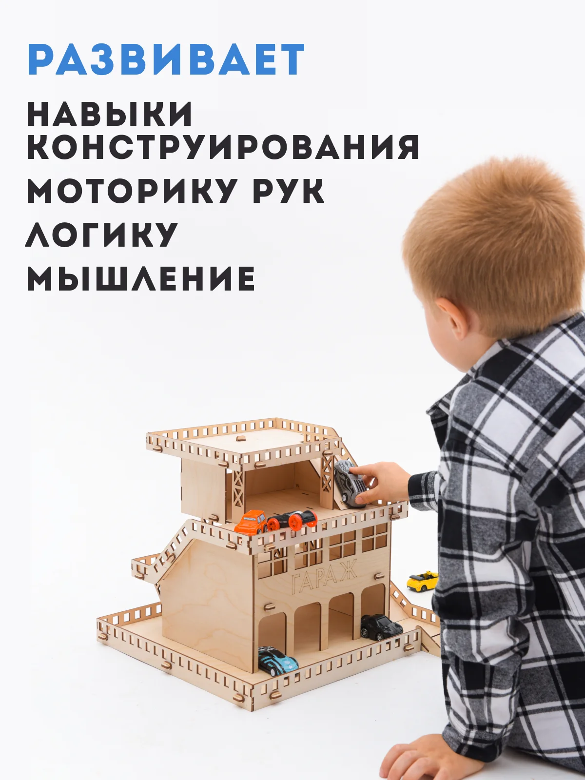 Деревянный гараж для машинок, конструктор