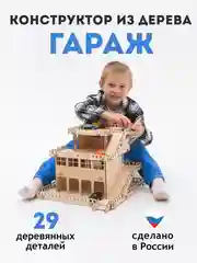 Деревянный гараж для машинок, конструктор