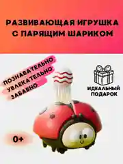 Игрушка интерактивная "Божья коровка с парящим мячиком"