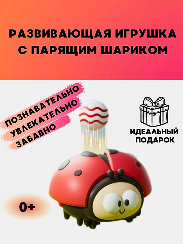 Игрушка интерактивная "Божья коровка с парящим мячиком"