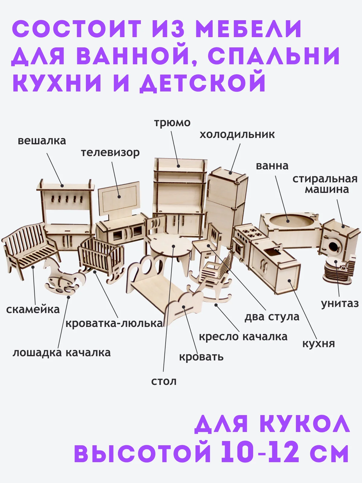 Конструктор, деревянный конструктор, мебель для кукольного домика, мебель для барби