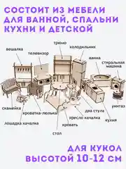 Конструктор, деревянный конструктор, мебель для кукольного домика, мебель для барби