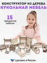 Конструктор, деревянный конструктор, мебель для кукольного домика, мебель для барби