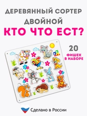 Развивающий сортер "Кто что ест?", пазлы для детей, рамка-вкладыш