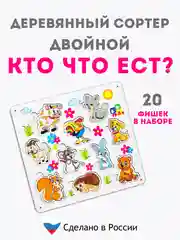 Развивающий сортер "Кто что ест?", пазлы для детей, рамка-вкладыш