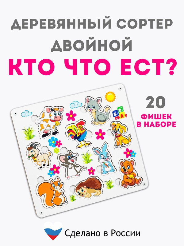 Развивающий сортер "Кто что ест?", пазлы для детей, рамка-вкладыш