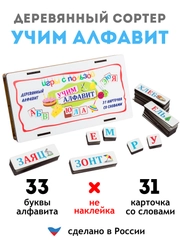 Развивающие игрушки для детей "Учим буквы ", деревянные карточки, деревянный сортер