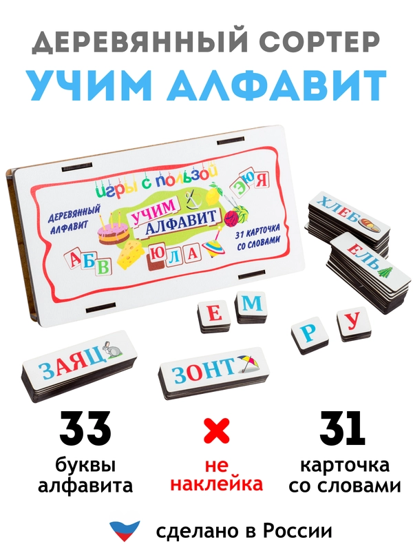 Развивающие игрушки для детей "Учим буквы ", деревянные карточки, деревянный сортер