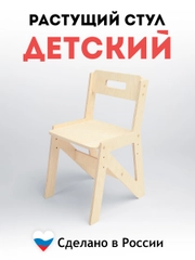 Стул растущий, детский, с регулируемым сиденьем по высоте, деревянный