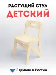Стул растущий, детский, с регулируемым сиденьем по высоте, деревянный