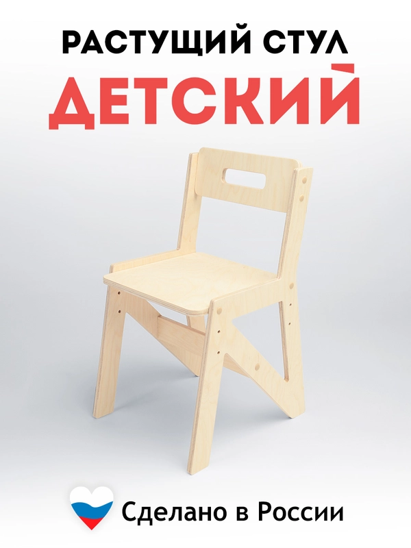 Стул растущий, детский, с регулируемым сиденьем по высоте, деревянный