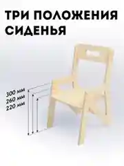 Стул растущий, детский, с регулируемым сиденьем по высоте, деревянный
