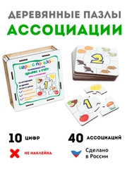 Деревянные пазлы для детей "Ассоциации: Учим цифры и счет"
