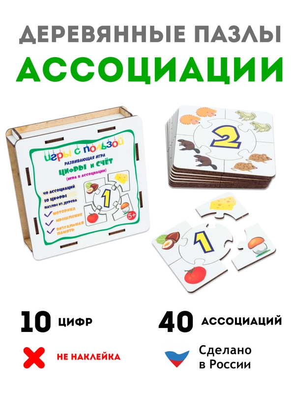 Деревянные пазлы для детей "Ассоциации: Учим цифры и счет"