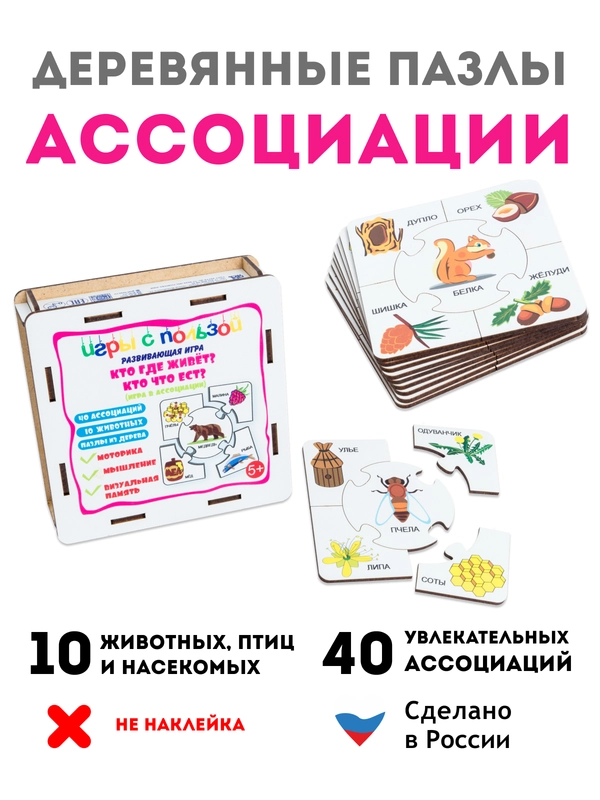 Кто где живет? Кто что ест?" Развивающие деревянные пазлы для детей, ассоциации для малышей