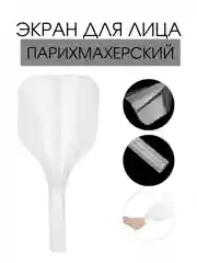 Экран парикмахерский для защиты лица при стрижке, укладке, окрашивании волос с ручкой