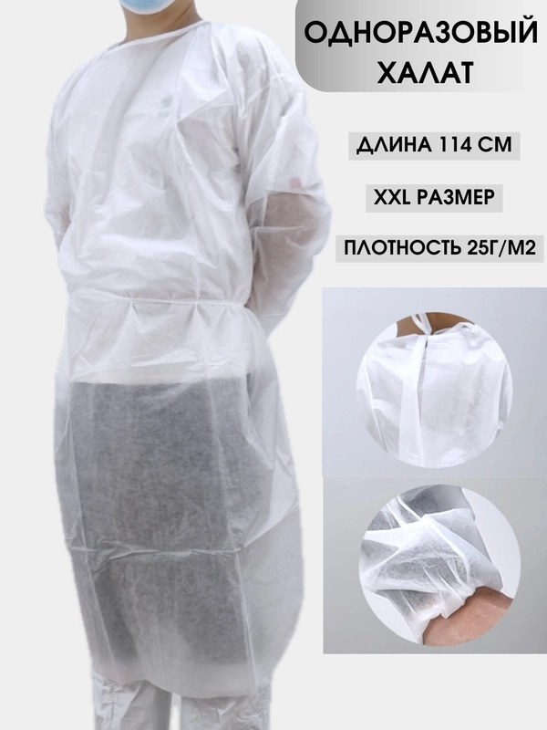 Халат одноразовый нетканный изоляционный