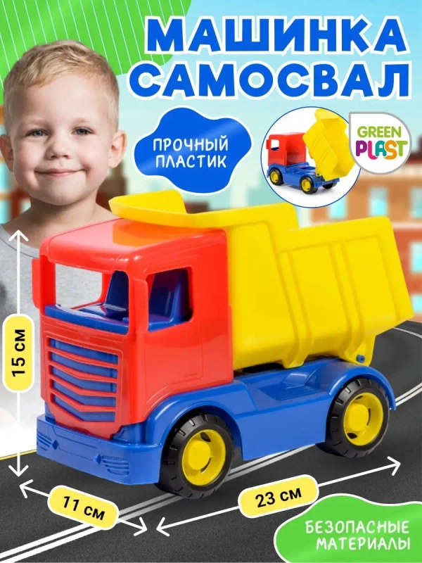 Машинка игрушечная детская самосвал Green Plast ГР01 разноцветный
