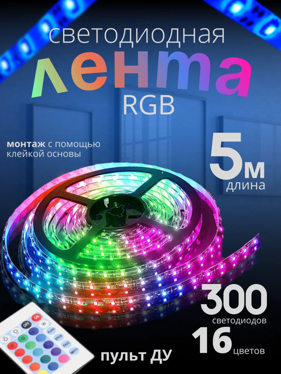 Светодиодная лента RGB 16 цветов, самоклеящаяся с пультом. Диодная лента разноцветная, 5 м