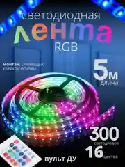 Светодиодная лента RGB 16 цветов, самоклеящаяся с пультом. Диодная лента разноцветная, 5 м