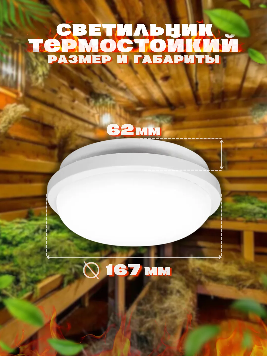 Светильник для бани светодиодный стоградусник герметичный LE LED RBL 15W (круг) (10) LEEK