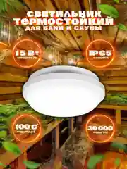 Светильник для бани светодиодный стоградусник герметичный LE LED RBL 15W (круг) (10) LEEK