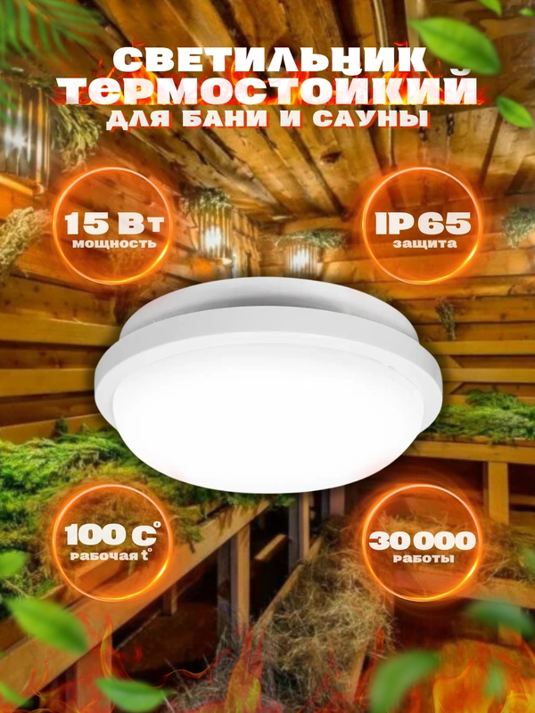 Светильник для бани светодиодный стоградусник герметичный LE LED RBL 15W (круг) (10) LEEK