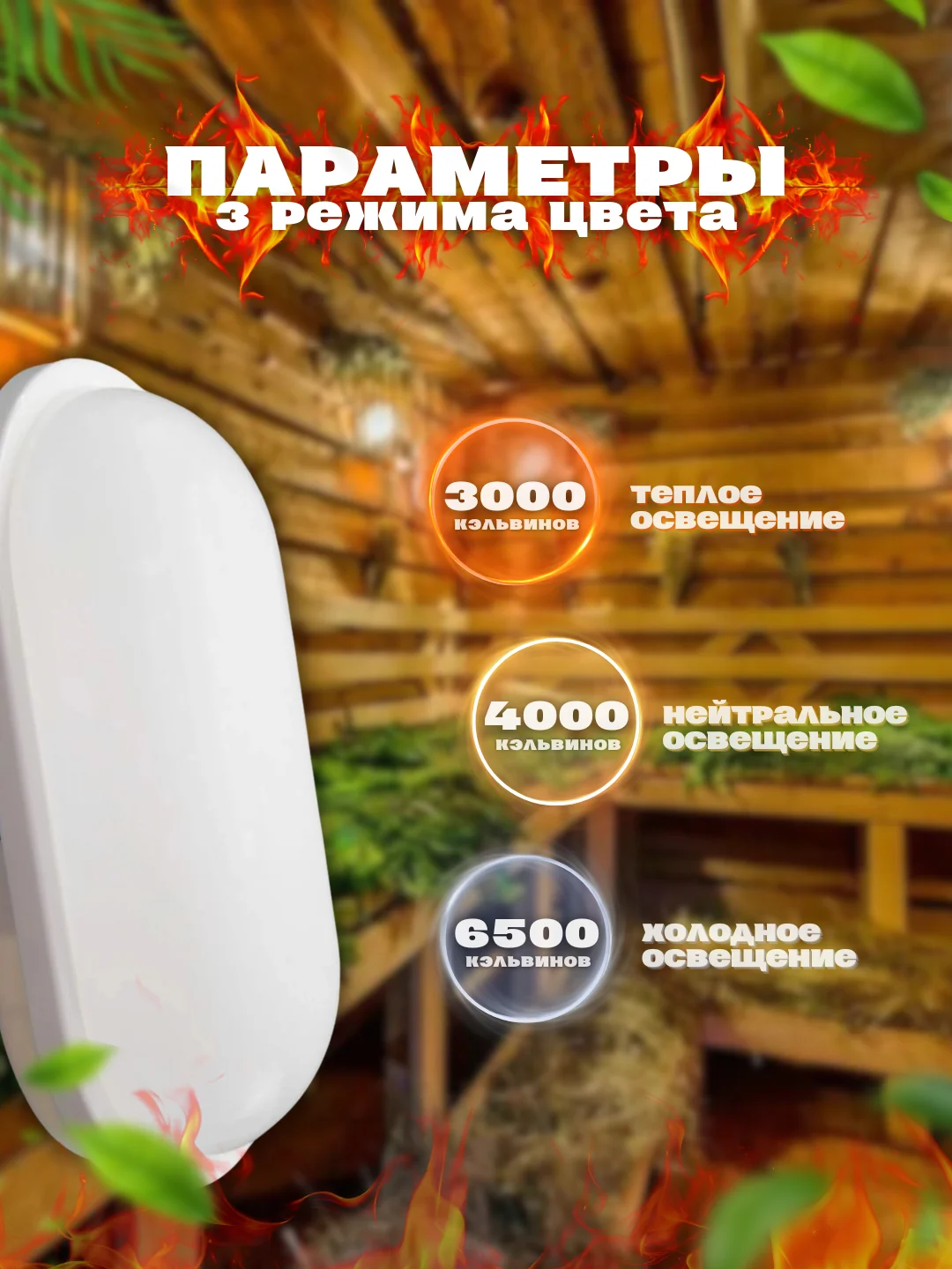 Светильник для бани светодиодный стоградусник герметичный LE LED RBL 15W (овал) LEEK
