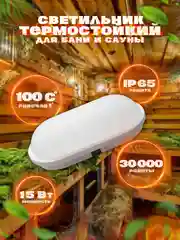 Светильник для бани светодиодный стоградусник герметичный LE LED RBL 15W (овал) LEEK