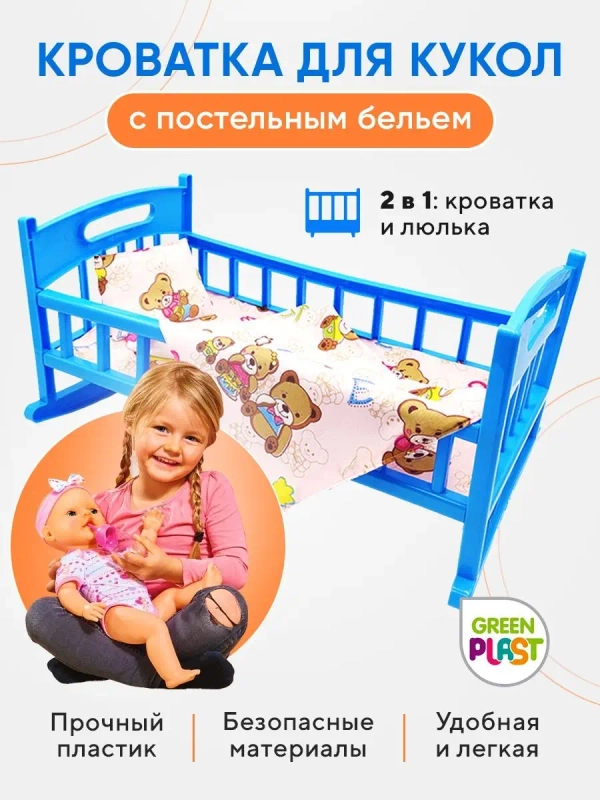 Кроватка для кукол c постелью 48х30х25 см детская игрушка