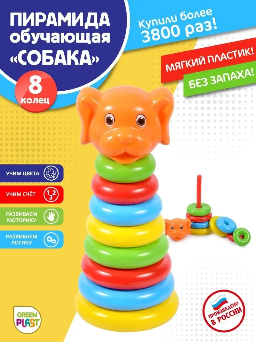 Пирамидка Green Plast ПЖС008 Собака 8 колец  разноцветная