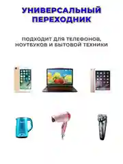 Переходник с китайской розетки на евро вилку, сетевой адаптер переходник, универсальный