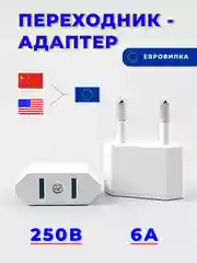 Белый переходник с китайской розетки на евро вилку, сетевой адаптер переходник, универсальный
