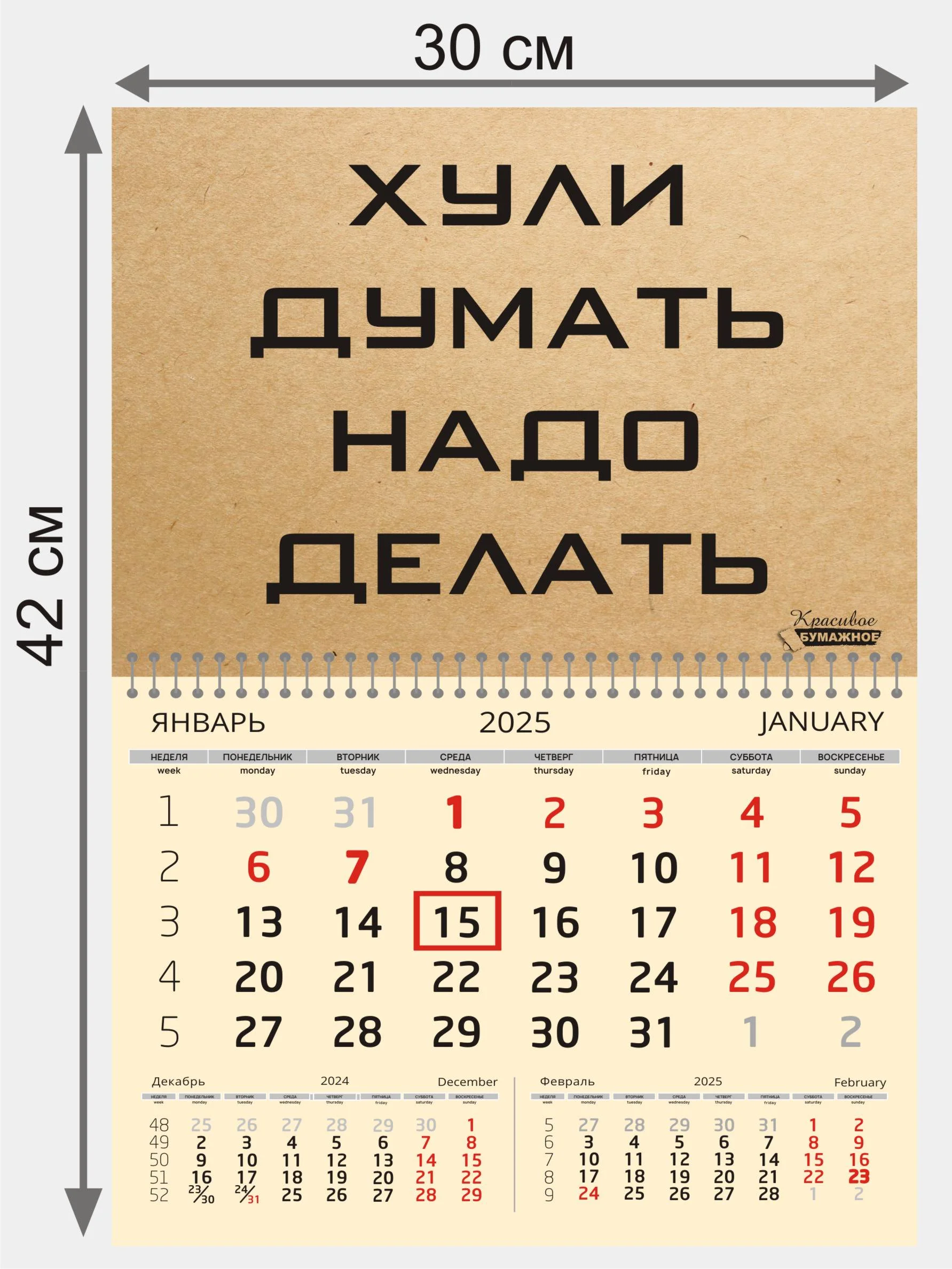 Багровый эко-календарь на 2025 год, пошлый, матерный, квартальный, мотивационный, размер 30х42 см