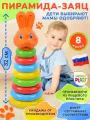 Пирамидка Green Plast ПЖ3008  Заяц 8 колец разноцветная