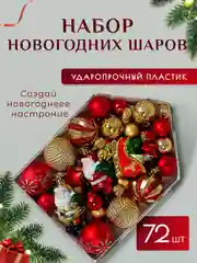 Красный шары елочные 72шт, Елочные Игрушки