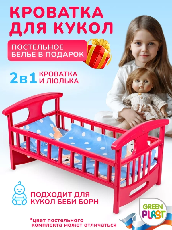 Кроватка для кукол с постелькой 48 см Green Plast
