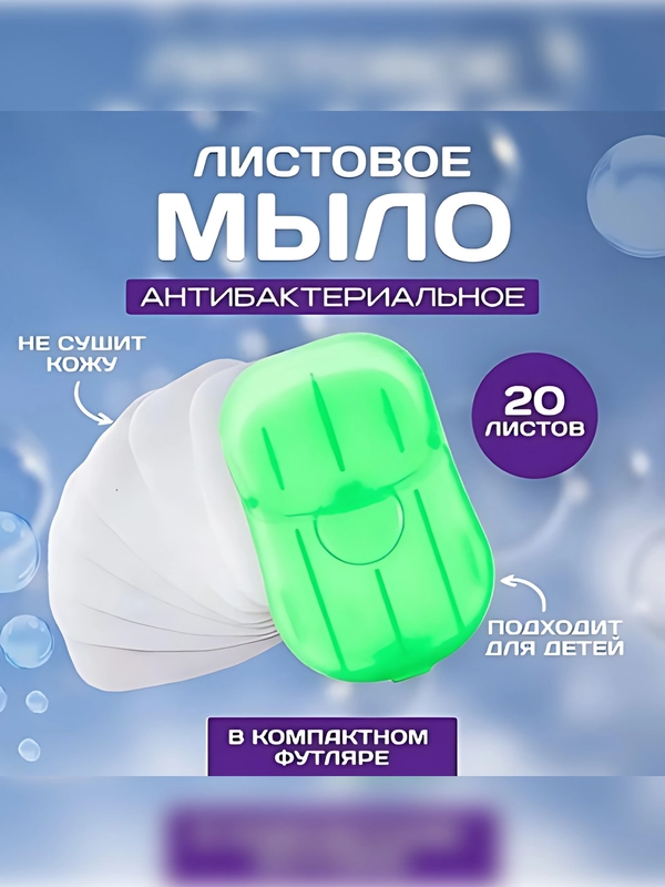 Листовое, дорожное мини-мыло, 20 листов