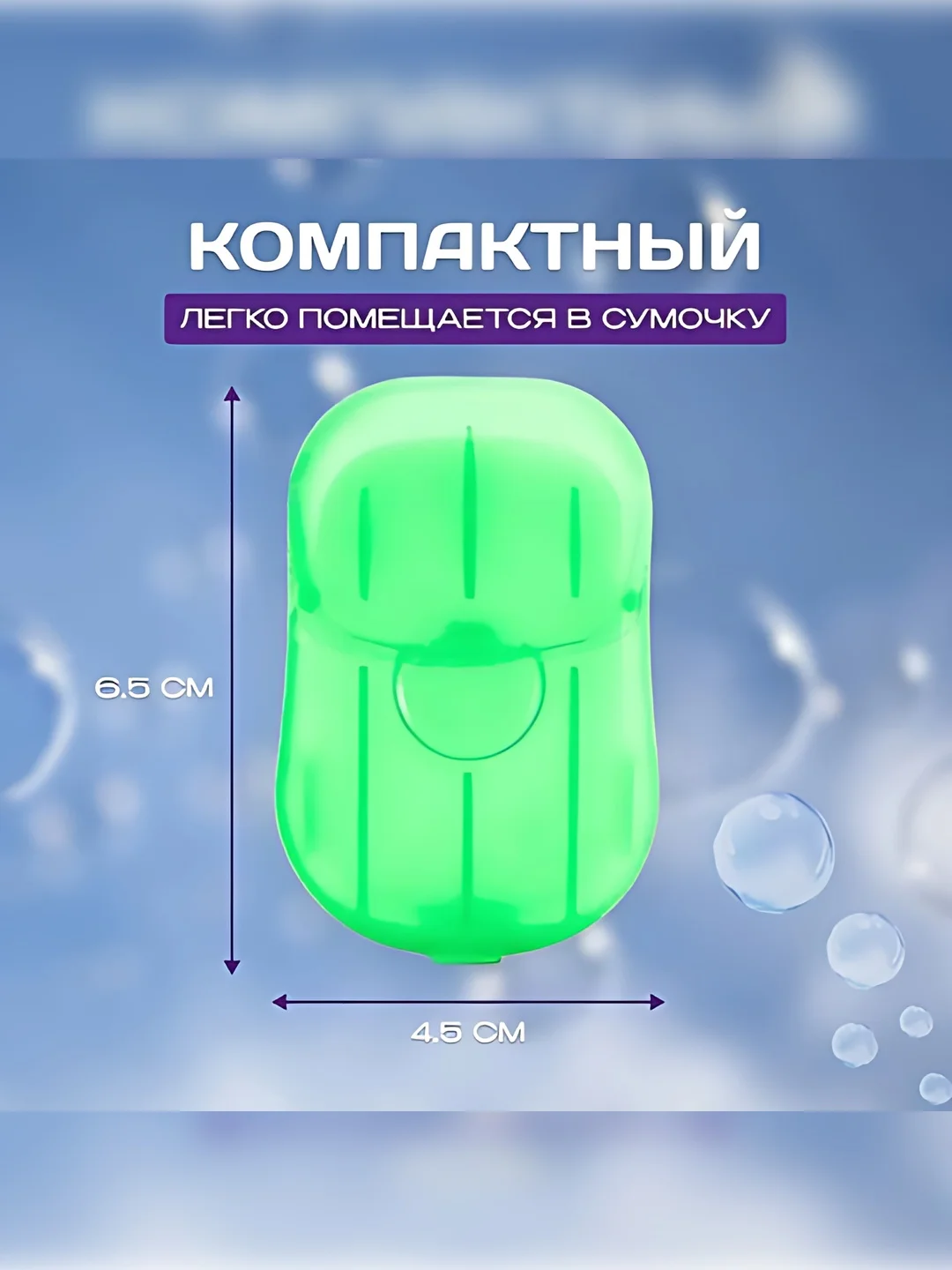 Листовое, дорожное мини-мыло, 20 листов