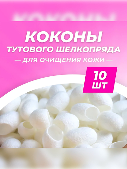 Органический натуральный кокон шелкопряда для спа-процедур, по уходу за кожей, по 10 штук