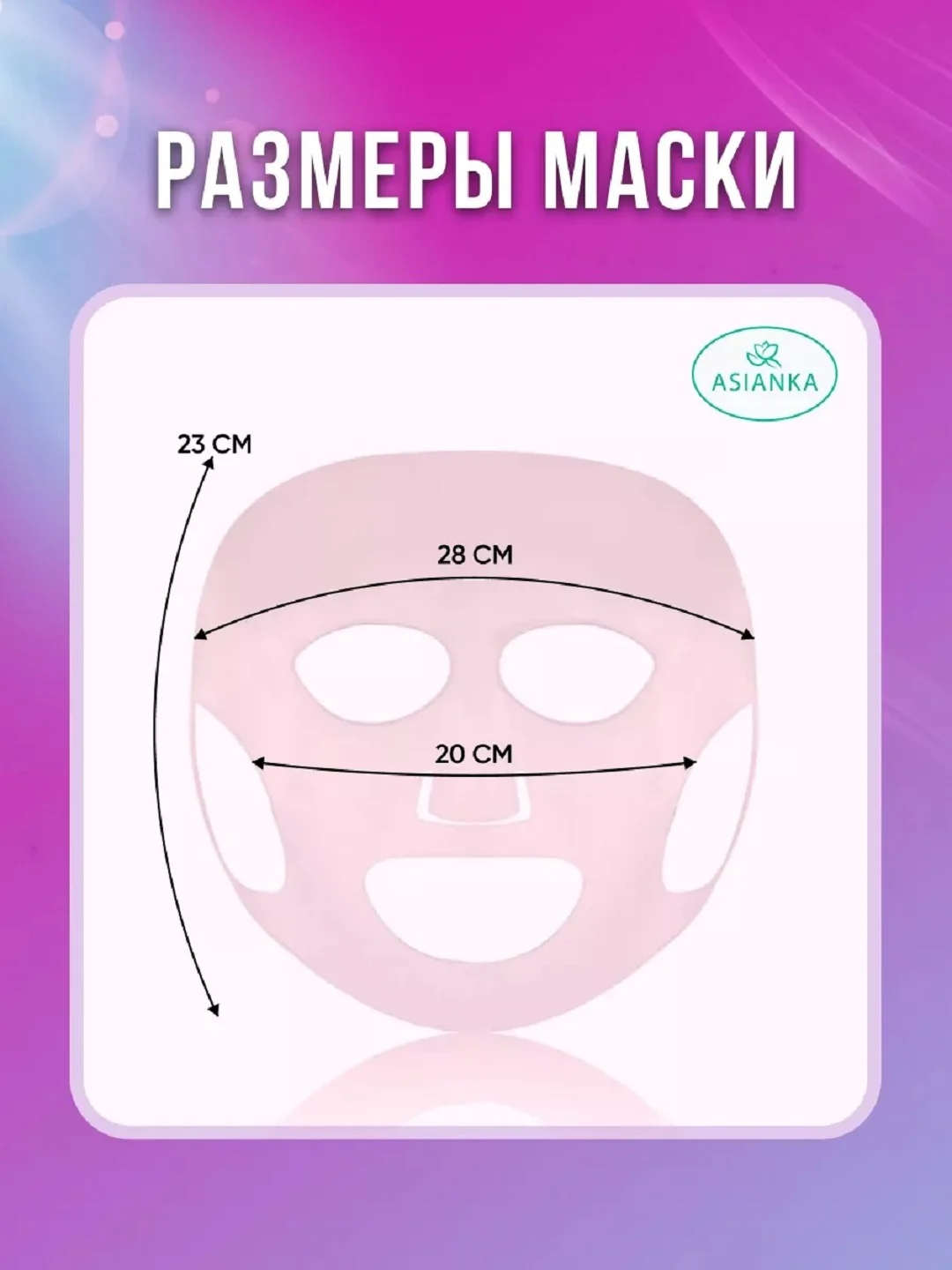 Маска силиконовая косметическая для лица, многоразового использования,