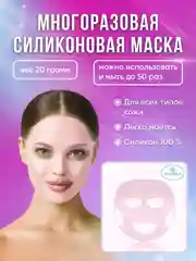 Маска силиконовая косметическая для лица, многоразового использования,