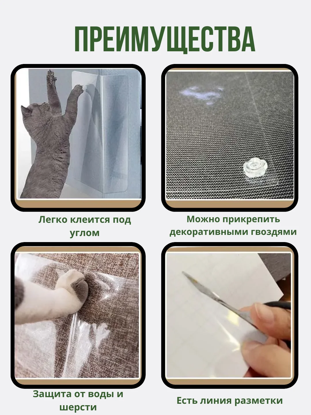 Прозрачная наклейка на диван от кошачьих царапин самоклеящаяся