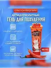 Жиросжигающий гель для похудения Hot Body Slimming Gel, с маслом перца чили, 85 мл