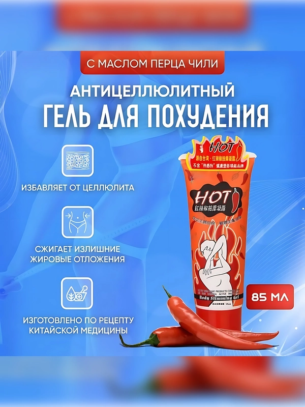 Жиросжигающий гель для похудения Hot Body Slimming Gel, с маслом перца чили, 85 мл