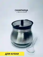 Сахарница 280мл., банка для специй