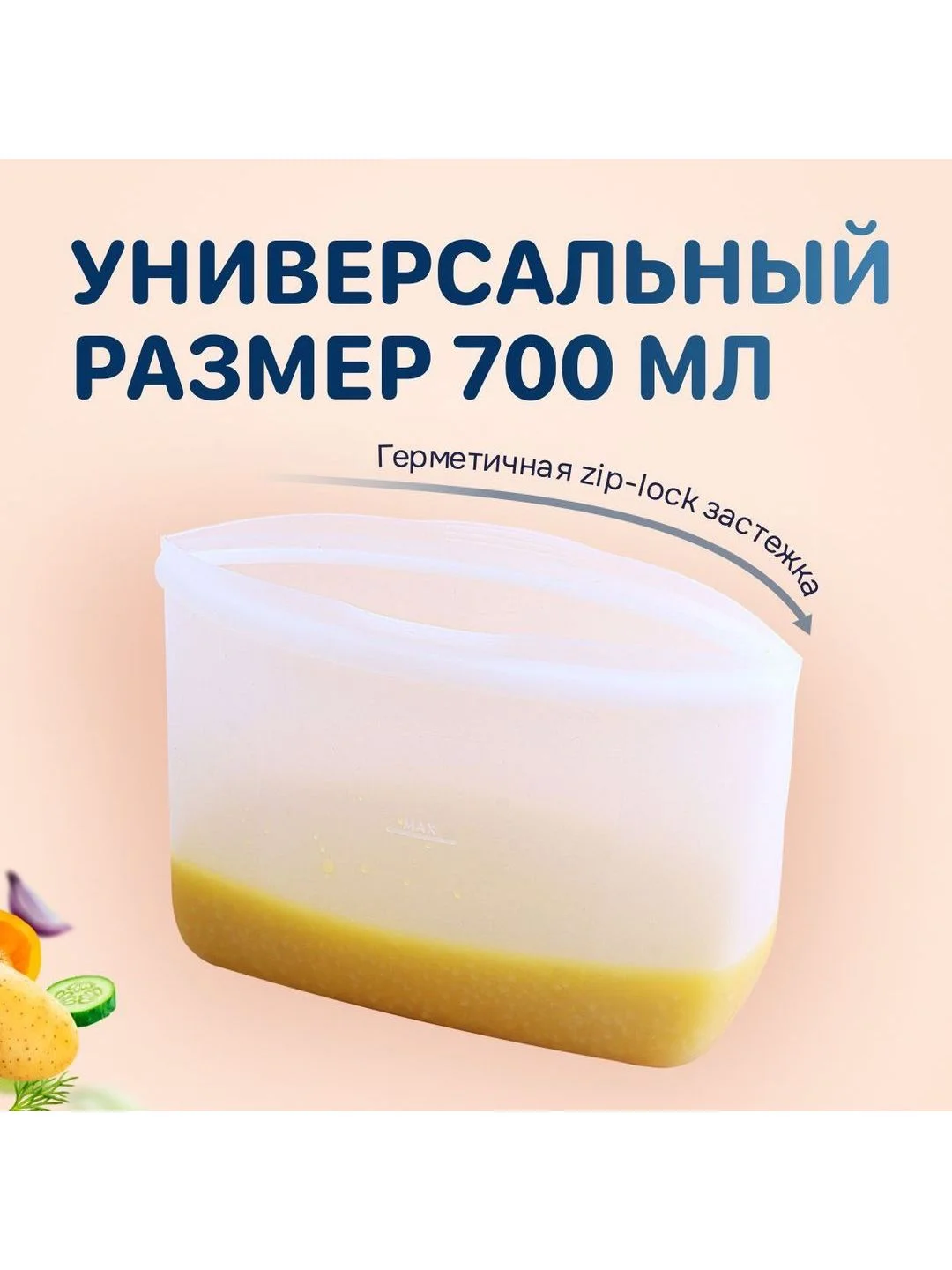 Силиконовый пакет контейнер для хранения 700 мл с застежкой-молнией, Kitchen Joy SB-2-700