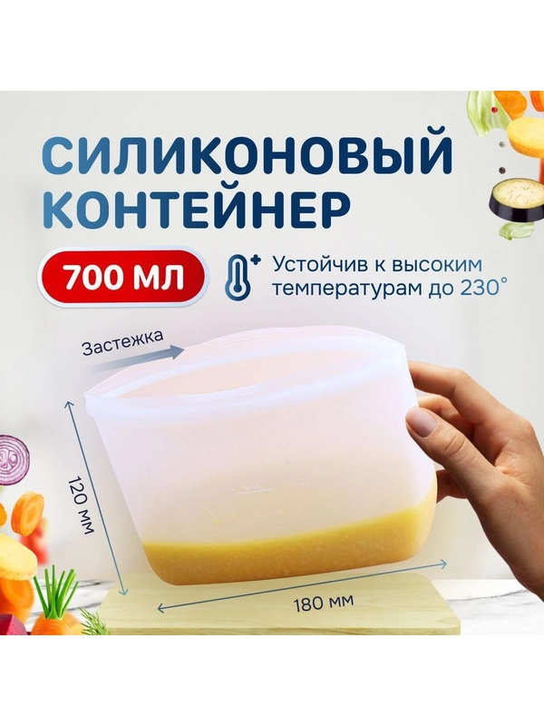 Силиконовый пакет контейнер для хранения 700 мл с застежкой-молнией, Kitchen Joy SB-2-700
